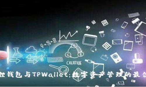 小狐狸钱包与TPWallet：数字资产管理的最佳选择