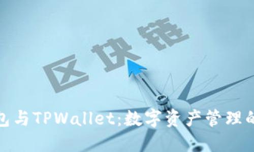 小狐狸钱包与TPWallet：数字资产管理的最佳选择
