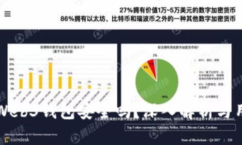 易欧的Web3钱包安全吗？深入解析与用户体验