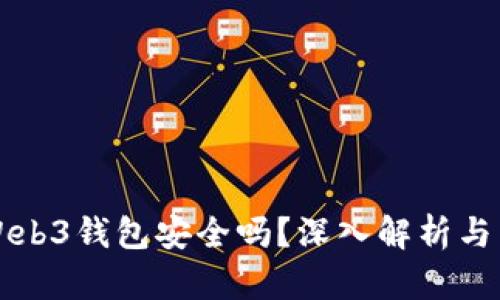 易欧的Web3钱包安全吗？深入解析与用户体验