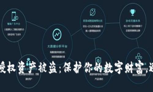 区块链钱包授权资产被盗：保护你的数字财富，避免悲剧重演