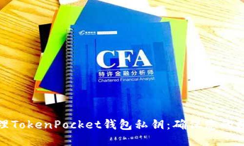 如何安全管理TokenPocket钱包私钥：确保您的数字资产安全