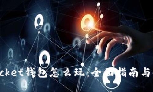 TokenPocket钱包怎么玩：全面指南与使用技巧