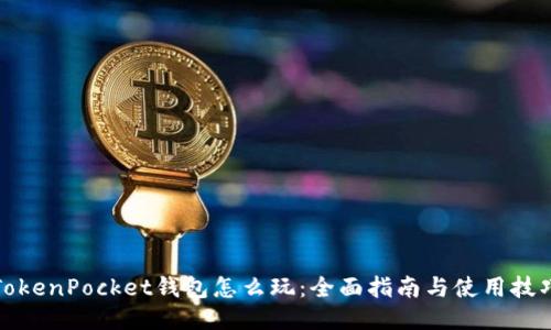 TokenPocket钱包怎么玩：全面指南与使用技巧