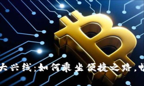 开通数字钱包大兴线：如何乘坐便捷之路，畅游北京新生活