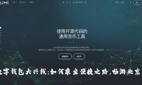 开通数字钱包大兴线：如何乘坐便捷之路，畅游北京新生活