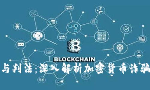 数字币诈骗案例与判法：深入解析加密货币诈骗背后的法律逻辑