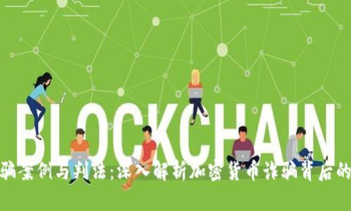数字币诈骗案例与判法：深入解析加密货币诈骗背后的法律逻辑
