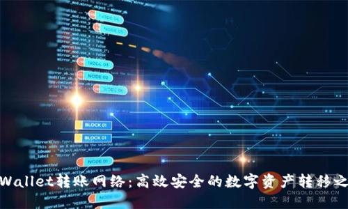 TPWallet转账网络：高效安全的数字资产转移之道