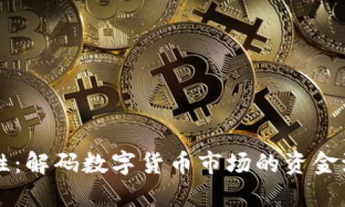 币圈流动性：解码数字货币市场的资金流动与机会