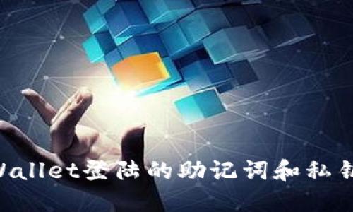 如何找回TPWallet登陆的助记词和私钥：一步步指导