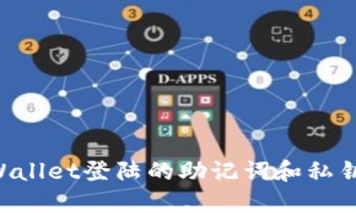 如何找回TPWallet登陆的助记词和私钥：一步步指导