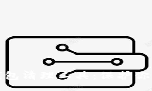 chengwen
全面解读加密钱包清理工具：保护你的数字资产安全