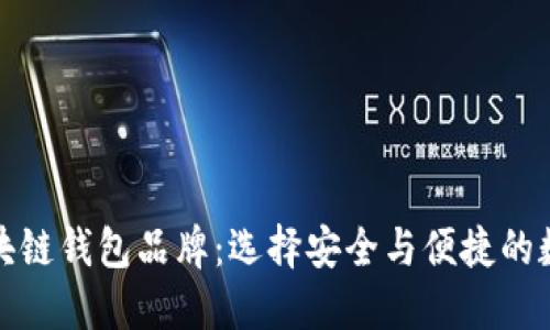 探索全球知名区块链钱包品牌：选择安全与便捷的数字资产管理方案