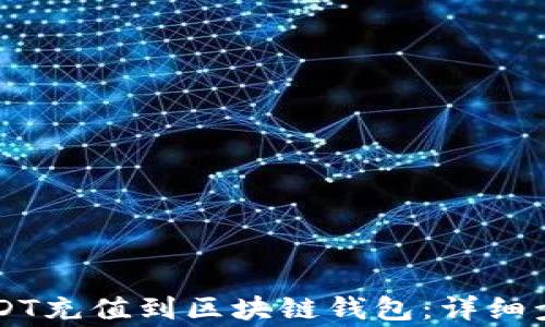 
    如何将USDT充值到区块链钱包：详细步骤与注意事项
