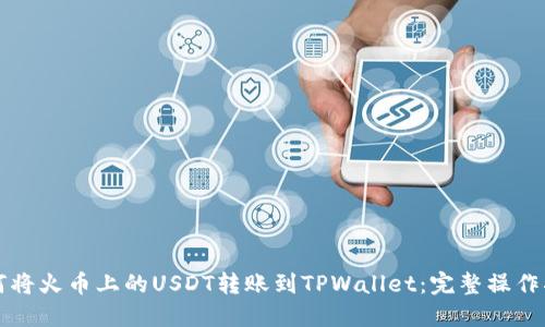 如何将火币上的USDT转账到TPWallet：完整操作指南