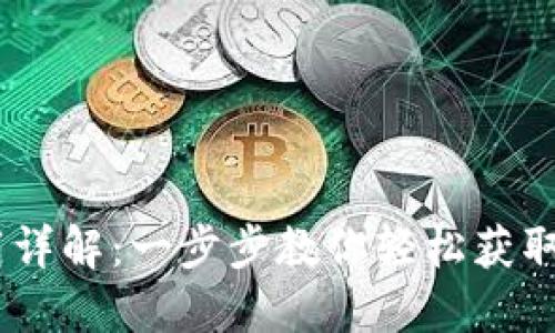 国内 TPWallet 下载详解：一步步教你轻松获取安全可靠的数字钱包