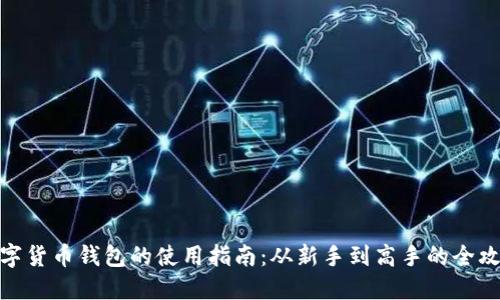 数字货币钱包的使用指南：从新手到高手的全攻略