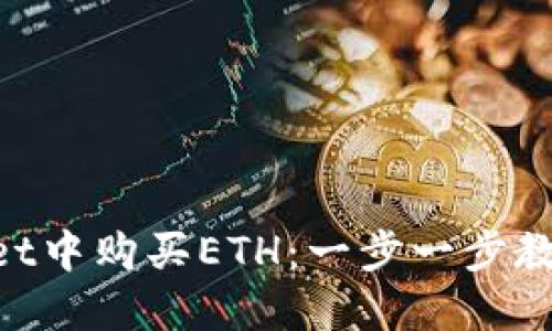 如何在TP Wallet中购买ETH：一步一步教你轻松完成交易
