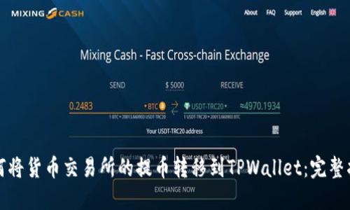 如何将货币交易所的提币转移到TPWallet：完整指南