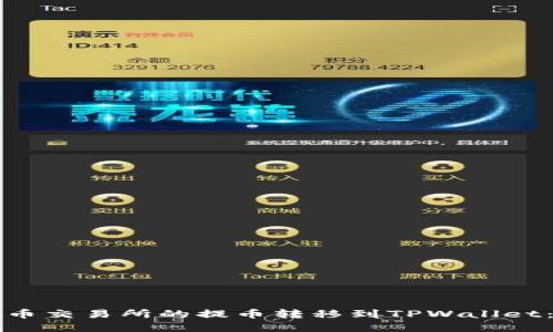 如何将货币交易所的提币转移到TPWallet：完整指南