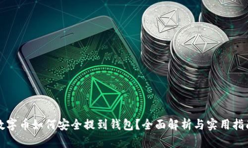数字币如何安全提到钱包？全面解析与实用指南