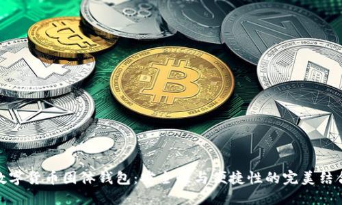 数字货币固体钱包：安全性与便捷性的完美结合
