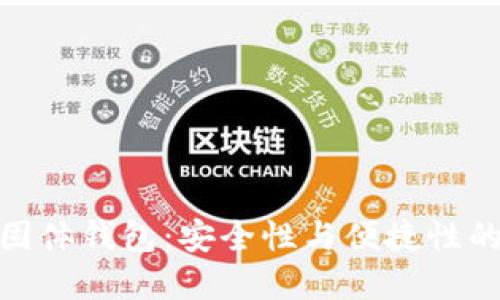 数字货币固体钱包：安全性与便捷性的完美结合