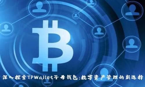 深入探索TPWallet子母钱包：数字资产管理的新选择