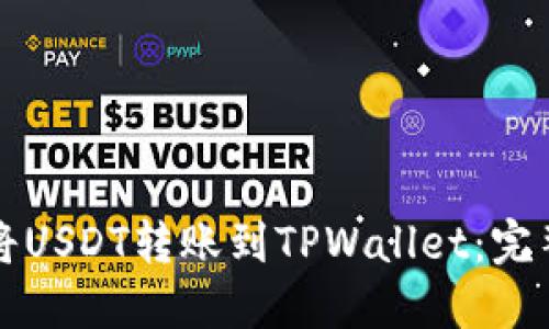 如何将USDT转账到TPWallet：完整指南