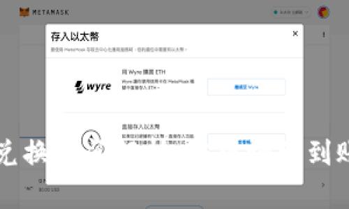 TPWallet兑换时间解析：从申请到到账的全流程