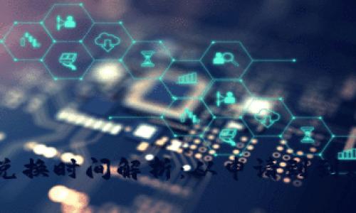 TPWallet兑换时间解析：从申请到到账的全流程