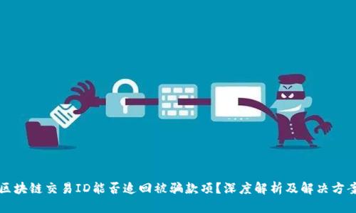 区块链交易ID能否追回被骗款项？深度解析及解决方案