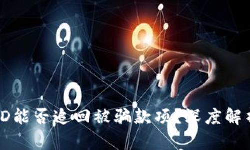 区块链交易ID能否追回被骗款项？深度解析及解决方案