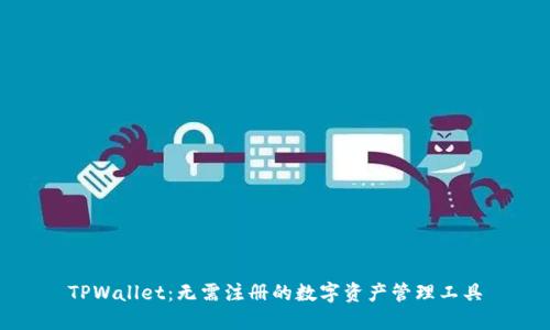 TPWallet：无需注册的数字资产管理工具