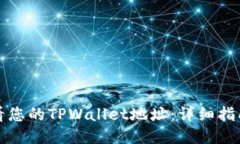 如何查看您的TPWallet地址：详细指南与技巧