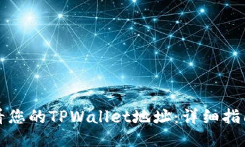 如何查看您的TPWallet地址：详细指南与技巧
