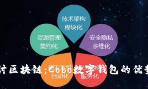 深入探讨区块链：Cobo数字钱包的优势与应用