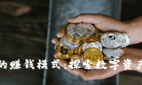 区块链钱包的赚钱模式：探索数字资产的盈利之道