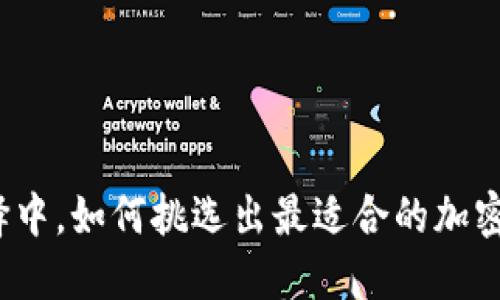 在海量选择中，如何挑选出最适合的加密货币钱包？