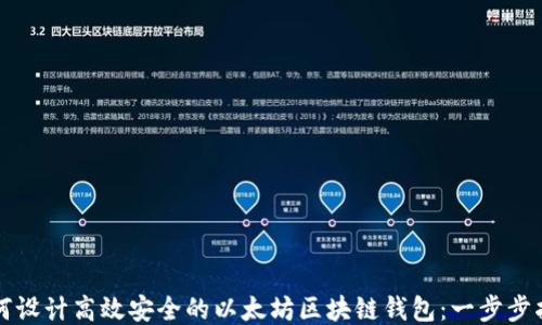 
如何设计高效安全的以太坊区块链钱包：一步步指南