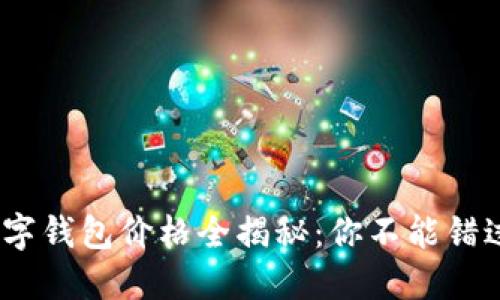 2023年中国数字钱包价格全揭秘：你不能错过的支付新选择