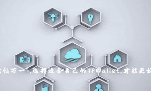 tiaoti选择最适合您的TPWallet类型：全方位指南/tiaoti
TPWallet, 数字钱包, 加密货币, 钱包类型/guanjianci

引言：数字时代的金融变革
在这个数字化飞速发展的时代，传统的金融方式正在被革命性的技术所取代。而数字钱包，作为这一变革的重要组成部分，已成为人们日常生活中不可或缺的一部分。TPWallet便是数码资产管理的一个重要平台，然而，选择适合自己的TPWallet类型却常常让人感到困惑。“一日之计在于晨”，在决定之前，我们有必要对不同类型的TPWallet进行深入了解，以便为自己的数字资产提供最优的保护。

什么是TPWallet？
TPWallet是一种用于存储和管理加密货币与数字资产的钱包，其提供了多重功能，包括交易、转账、资产管理等。其结构简单、易于使用，适合各种用户，无论是新手还是老手。TPWallet也能够与不同的区块链网路互通，给用户带来更大的便利。

TPWallet的类型
选择正确的TPWallet类型无疑是保护您数字资产安全的第一步。根据不同的需求，TPWallet主要可以分为以下几种类型：

1. 热钱包
热钱包是指通过网络连接的数字钱包，便于用户随时随地进行交易。适合经常进行小额交易的用户。
然而，热钱包的安全性较低，因为它们始终处于在线状态，容易受到黑客攻击。“有备无患”，在使用热钱包时，用户需确保启用双重身份验证等安全措施。

2. 冷钱包
相较于热钱包，冷钱包是将数字资产离线存储，更加安全。适合长时间持有大量数字资产的投资者。“留得青山在，不怕没柴烧”，理智保存资产，才能迎接市场的波动。
常见的冷钱包包括硬件钱包和纸钱包，虽然使用起来稍显麻烦，但对于注重安全的用户而言，绝对是上上之选。

3. 移动钱包
移动钱包是专为智能手机设计的应用程序，用户可以随时随地通过手机进行资产管理和支付。“不怕慢，就怕站”，在数字时代，随时随地的操作体验尤为重要。
移动钱包的界面通常友好，适合年轻用户或者日常交易活跃的人群。

4. 桌面钱包
桌面钱包是安装在个人电脑上的软件，用户可通过电脑进行交易和管理。适合那些在桌面环境下工作或深度参与加密货币市场的用户。“穷则变，变则通”，具备较高的技术能力的用户可以利用桌面钱包的多种功能。

如何选择最适合的TPWallet？
选择合适的TPWallet，需要根据个人需求和操作习惯。以下是一些选择提示：
ul
li考量交易频率：如果您是短期交易者，热钱包可能更适合您；反之，如果是长线投资者，冷钱包会更加安全。/li
li安全性：对比不同钱包的安全性能，考虑是否支持多种安全保护措施。/li
li用户体验：研究各类钱包的界面设计和用户反馈，选择更加方便使用的钱包。/li
li隐藏费用：确保您清楚各钱包的使用费用，以免后期产生不必要的支出。/li
/ul

总结：适合自己的才是最好的
综上所述，TPWallet有多种类型可供选择，热钱包、冷钱包、移动钱包和桌面钱包各有利弊。最重要的是，用户应根据自身的需求、技术水平和交易习惯来作出选择。“不怕一万，就怕万一”，选择适合自己的TPWallet，才能更好地管理和保护自己的数字资产。
记住，数字资产的安全是重中之重，选对钱包，妥善保管，才能在这个充满机会和风险的市场中立于不败之地。