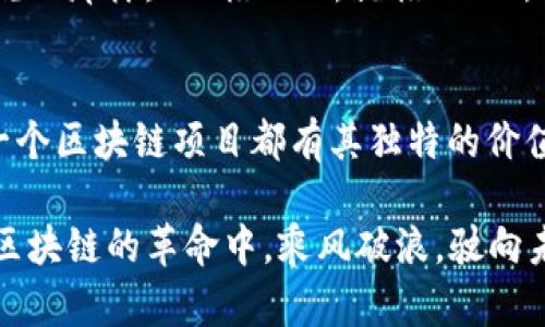 2023年区块链前十名排名及其潜力分析
区块链, 前十名, 排名, 区块链技术/guanjianci

引言：区块链技术的崛起
伴随着数字货币的流行，区块链技术在过去十年中迅速崛起，成为一种颠覆性的创新。正如俗话所说，“不入虎穴，焉得虎子”，在这个充满变化和挑战的领域中，许多企业和项目正在积极探索和开发各种应用。本文将深入分析2023年的区块链前十名排名，帮助您了解当前区块链市场的格局。

区块链前十名的综合分析
在分析区块链排名时，我们不仅需要考虑市场资本、项目开发活跃度、技术创新能力，还要关注其社区支持、应用场景等因素。以下是2023年区块链排名前十的项目：

1. 比特币（Bitcoin）
作为区块链技术的鼻祖，比特币依旧在市场中占据着无可替代的地位。该项目通过去中心化的方式，极大地增加了交易的透明度和安全性。比特币的用户群体已经从最初的极客扩展到各个社会层面，正如我们常说的，“船到桥头自然直”。比特币的使用场景也越来越丰富，通过各种钱包和交易所，用户可以更加方便地进行交易。

2. 以太坊（Ethereum）
作为第一个支持智能合约的区块链平台，以太坊为开发者提供了丰富的工具和框架。它不仅用于加密货币交易，还支持去中心化应用（DApp）的开发。在这个领域，以太坊的市场地位逐年攀升。正如一句老话所说：“物以类聚”，许多创新项目正是基于以太坊的技术基础而发展壮大。

3. Binance Smart Chain（BSC）
Binance Smart Chain是由全球最大的加密货币交易所之一Binance推出的区块链平台。由于其低交易费用和高速交易确认，BSC迅速吸引了大量DeFi项目入驻。市场上对其评价颇高，甚至有人说“投资就像下棋，BSC是现在的棋局中心”。

4. Cardano
Cardano以其独特的分层架构和严谨的科研背景备受关注。项目创始人查尔斯·霍斯金森曾是以太坊的联合创始人，他将Cardano的目标设定为成为一个可信赖的区块链平台。正如民间谚语所说：“慢工出细活”，Cardano采取渐进式发展的策略使其更加稳健。

5. Solana
Solana以其超高的交易吞吐量和低延迟著称，吸引了大量开发者的关注。它的生态系统正在迅速扩展，并且已成为NFT和DeFi的热门选择。“不怕慢，就怕站”，Solana的迅速发展显示了其强大的市场适应能力。

6. Polkadot
作为一个跨链平台，Polkadot允许不同的区块链进行互操作。它致力于解决区块链生态系统中孤岛效应的问题，增强信息和资产的流转。不过，有人说得好：“团结就是力量”，Polkadot的构想正是将不同的区块链链路连接在一起，共同前行。

7. Ripple（XRP）
Ripple主打国际支付领域，其区块链技术让跨境支付变得更加迅速和便宜。以银行为主要客户的Ripple在融资方面得到了较大的支持，正如一句老话：“投桃报李”，金融机构与Ripple的合作不断增加了其市场的流动性。

8. Chainlink
Chainlink是一个去中心化的预言机网络，旨在为区块链智能合约提供外部数据。无论是在DeFi、NFT还是其他领域，Chainlink都发挥着不可或缺的作用。它在链上和链下的数据交互中抓住了市场的痛点，正如人们常说的“船到桥头自然直”。

9. Litecoin（LTC）
Litecoin作为比特币的“轻量级”版本，虽然市场关注度有所下降，但仍旧稳定地存在。它的特点是快速确认交易和较低的费用。“不积跬步，无以至千里”，Litecoin的发展表明即使在大浪淘沙的市场里，依旧有其存在的价值。

10. Avalanche
Avalanche以其高吞吐量和低延迟而受到许多开发者的青睐。在DeFi和NFT时代的背景下，Avalanche正逐步展现其独特的市场潜力。正如人们所说的那样：“不怕一万，就怕万一”，Avalanche的成功吸引了众多投资者的目光。

总结：未来的区块链之路
综上所述，区块链的前十名排名不仅反映了市场的当前状态，更为我们展示了未来发展的无限可能。正如一句谚语所说，“千里之行，始于足下”，每一个区块链项目都有其独特的价值和发展潜力。在未来的日子里，区块链技术将继续推动各行各业的创新和变革，让我们拭目以待。

无论你是投资者、开发者还是对区块链技术感兴趣的普通大众，了解这些领先项目将有助于你更好地把握市场动态，抓住机会。让我们一起在这场区块链的革命中，乘风破浪，驶向未来。