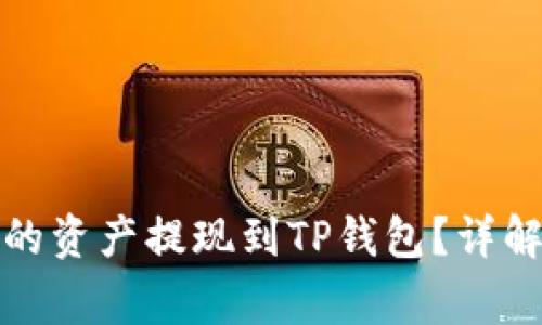 如何将登月宝中的资产提现到TP钱包？详解步骤与注意事项