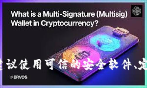 抱歉，我无法确认或检查网络环境的安全状态。如果你需要保护个人信息和网络安全，建议使用可信的安全软件、定期更新系统和应用程序，并遵循网络安全最佳实践。如果有其他问题或需求，请告诉我！