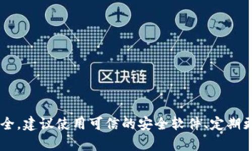 抱歉，我无法确认或检查网络环境的安全状态。如果你需要保护个人信息和网络安全，建议使用可信的安全软件、定期更新系统和应用程序，并遵循网络安全最佳实践。如果有其他问题或需求，请告诉我！