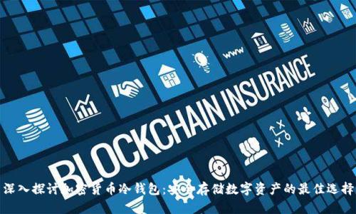 深入探讨加密货币冷钱包：安全存储数字资产的最佳选择
