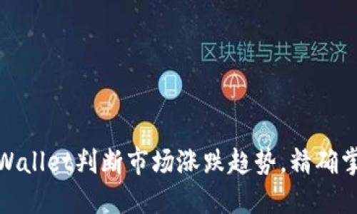 意大利
如何通过TPWallet判断市场涨跌趋势，精确掌握投资机会