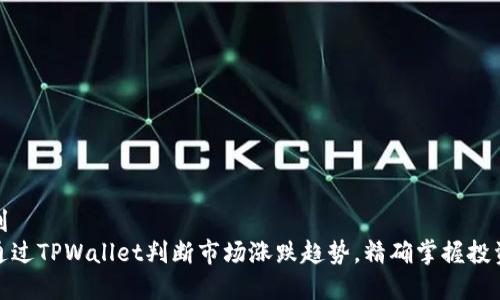 意大利
如何通过TPWallet判断市场涨跌趋势，精确掌握投资机会